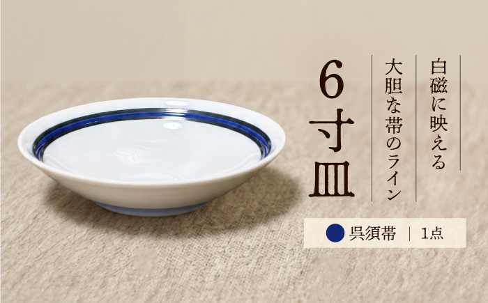 砥部焼 ６寸皿(呉須帯) / 砥部焼 食器 和食器 器 焼き物 お皿 皿 取り皿 カレー皿 プレート 食洗機 レンジ 日常使い おしゃれ かわいい 手作り ギフト プレゼント / 愛媛県砥部町/ 青花窯 [BJCR005]