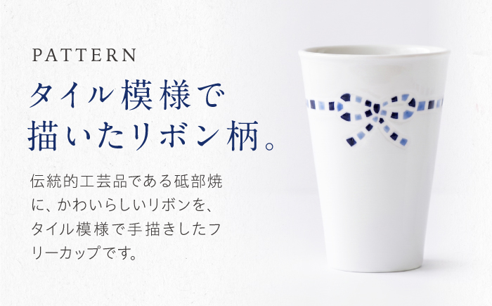 砥部焼 フリーカップ リボンモザイクセット / 砥部焼 食器 コップ カップ コーヒーカップ ティーカップ マグカップ 湯呑み おしゃれ かわいい 北欧 モダン 食洗機 レンジ ペア ギフト プレゼント / 愛媛県砥部町/きよし窯 [BJBP007]