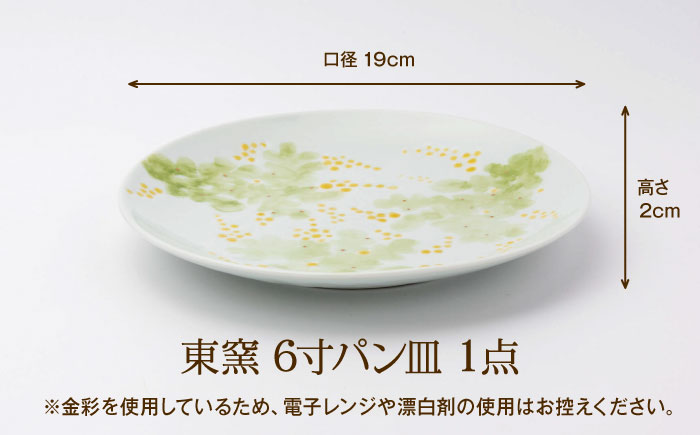 砥部焼 東窯 6寸パン皿 1点 ミモザ / 砥部焼 食器 和食器 器 皿 お皿 プレート 平皿 パン皿 角皿 19cm おしゃれ かわいい 北欧 モダン 食洗機 ペア セット 日常使い 来客用 贈答 ギフト プレゼント / 愛媛県砥部町/株式会社アリンデザイナーズインターナショナル [BJAK005]