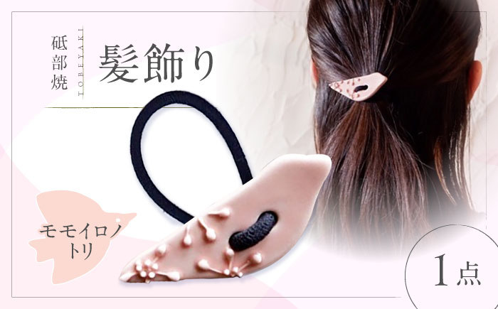 砥部焼 髪飾り(モモイロノトリ) 1点 / へアゴム ゴム 女性作家 鳥 桃色 ピンク ボタン おしゃれ かわいい 陶芸 手作り アクセサリー ハンドメイド / 愛媛県砥部町/工房釉瑠璃 [BJBM013]