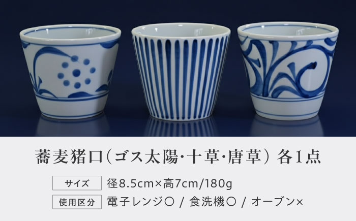 砥部焼 蕎麦猪口 3個セット(ゴス太陽・十草・唐草) / 砥部焼 食器 和食器 器 コップ カップ お猪口 蕎麦猪口 そば猪口 おちょこ 酒器 ぐい呑みおしゃれ 北欧 モダン 食洗機 レンジ ペア セット 日常使い 来客用 ギフト プレゼント お祝い / 愛媛県砥部町/梅山窯 [BJCO003]