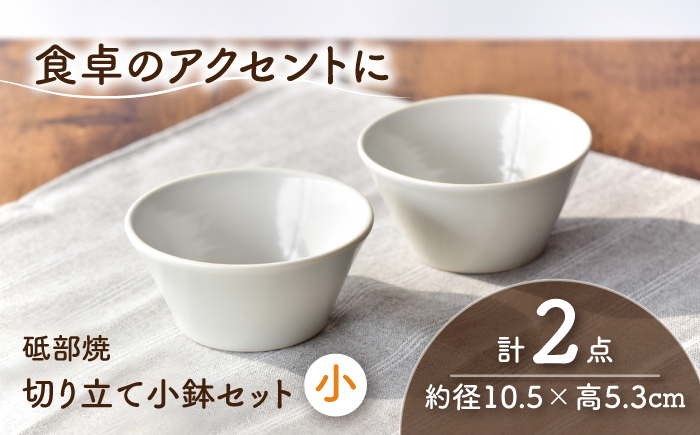 砥部焼 鉢セット 小×2個 / 砥部焼 食器 和食器 器 皿 お皿 深皿 どんぶり 丼 鉢 小鉢 中鉢 大鉢 深鉢 麺 ご飯 おしゃれ かわいい 北欧 モダン 食洗機 レンジ ペア セット 日常使い 来客用 ギフト プレゼント お祝い / 愛媛県砥部町/ひろき窯 [BJAF004]