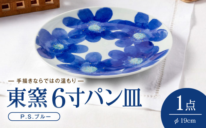 砥部焼 東窯 6寸パン皿 1点 P.S.ブルー / 砥部焼 食器 和食器 器 皿 お皿 プレート 平皿 パン皿 角皿 19cm おしゃれ かわいい 北欧 モダン 食洗機 ペア セット 日常使い 来客用 贈答 ギフト プレゼント / 愛媛県砥部町/株式会社アリンデザイナーズインターナショナル [BJAK001]