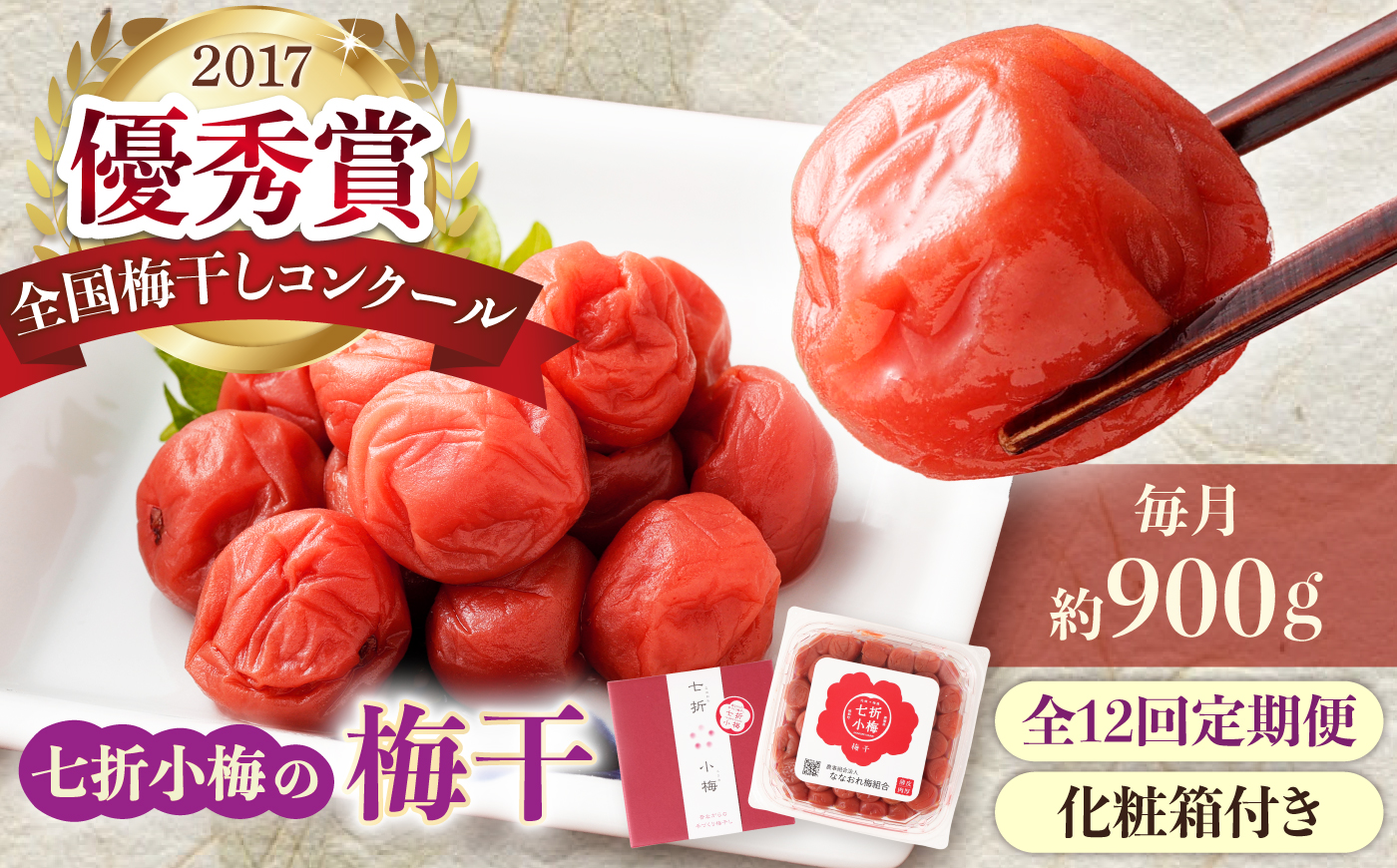 【全12回定期便】梅干し 七折小梅の梅干 900g プラケース・化粧箱付き / 梅 うめ 梅干し 梅干 うめぼし 小梅 しそ梅 紫蘇 梅 ウメ しそ しそ梅干し  赤しそ おにぎり 産地直送 お取り寄せ 贈答 愛媛県砥部町 / 農事組合法人ななおれ梅組合 [BJAG016]