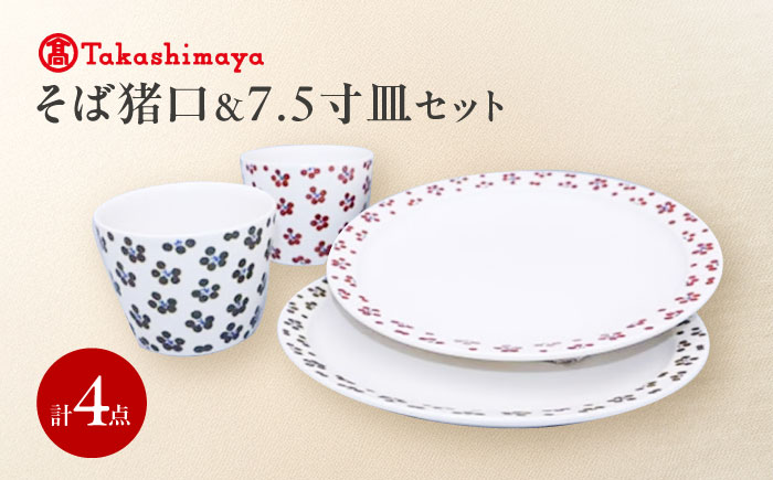 砥部焼 そば猪口＆7.5寸皿 4点セット(すこし屋) / 砥部焼 食器 和食器 器 皿 お皿 丸皿 平皿 中皿 コップ カップ お猪口 蕎麦猪口 おちょこ おしゃれ かわいい 北欧 モダン 食洗機 レンジ ペア セット ギフト プレゼント / 愛媛県砥部町/株式会社高島屋 [BJCM030]