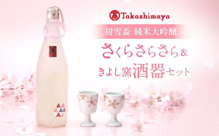 日本酒セット 初雪盃 純米大吟醸 さくらさらさら 720ml×1 きよし窯 酒器2個 セット / 日本酒 砥部焼 セット 純米大吟醸 さくらさらさら 酒器 きよし窯 / 愛媛県砥部町/株式会社高島屋 [BJCM002]