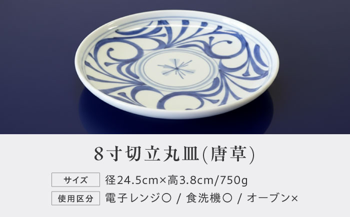 砥部焼 8寸切立丸皿(唐草) / 砥部焼 食器 和食器 器 皿 お皿 プレート 平皿 小皿 中皿 大皿 丸皿 取り皿 おしゃれ かわいい 北欧 モダン 花柄 食洗機 レンジ ペア セット 日常使い 来客用 ギフト プレゼント お祝い / 愛媛県砥部町/梅山窯 [BJCO001]