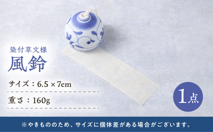 砥部焼 染付草文風鈴 1点 / 磁器 陶磁器 焼き物 伝統工芸品 工芸品 民藝 愛媛県 砥部町 職人 女性作家 おしゃれ かわいい ふうりん インテリア 和風 夏 陶芸 手作り ハンドメイド / 愛媛県砥部町/tsuneokaceramics [BJBJ002]