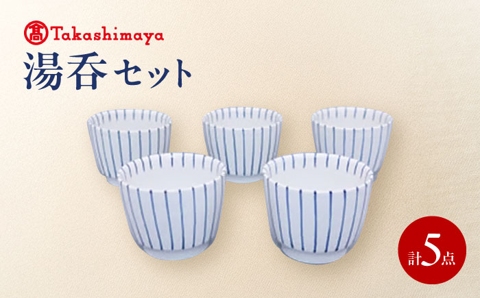 砥部焼 湯呑 5個セット(すこし屋) / 砥部焼 食器 和食器 器 コップ カップ フリーカップ コーヒーカップ ティーカップ マグカップ 湯呑 湯呑み ぐい呑み 蕎麦猪口 おしゃれ 北欧 モダン 食洗機 レンジ ペア セット ギフト プレゼント / 愛媛県砥部町/株式会社高島屋 [BJCM033]