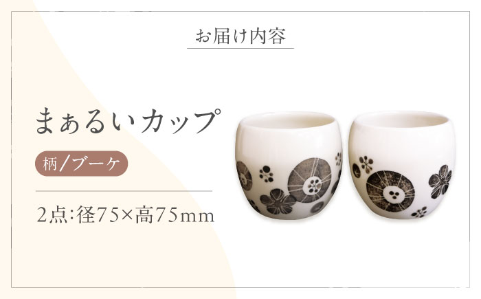 砥部焼 まぁるいカップ (ブーケ柄) 2点 / 砥部焼 食器 和食器 器 コップ カップ フリーカップ コーヒーカップ ティーカップ マグカップ 湯呑 湯呑み ぐい呑み 蕎麦猪口 おしゃれ 北欧 モダン 食洗機 レンジ ペア セット ギフト プレゼント / 愛媛県砥部町/工房釉瑠璃 [BJBM008]