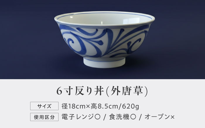 砥部焼 6寸反り丼(外唐草)  / 砥部焼 食器 和食器 器 皿 お皿 深皿 どんぶり 丼 鉢 小鉢 中鉢 大鉢 深鉢 麺 ご飯 おしゃれ かわいい 北欧 モダン 食洗機 レンジ ペア セット 日常使い 来客用 ギフト プレゼント お祝い / 愛媛県砥部町/梅山窯 [BJCO002]