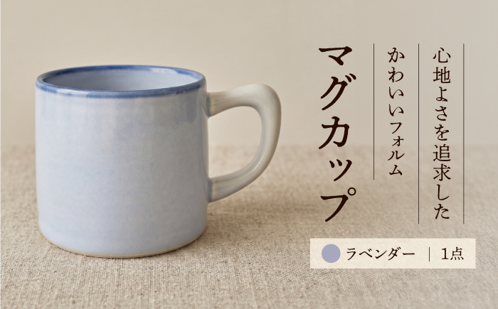 砥部焼 マグカップ (ラベンダー) / 砥部焼 食器 和食器 器 焼き物 コップ カップ コーヒーカップ マグカップ ラベンダー 食洗機 レンジ おしゃれ かわいい 手作り ギフト プレゼント / 愛媛県砥部町/ 青花窯 [BJCR001]