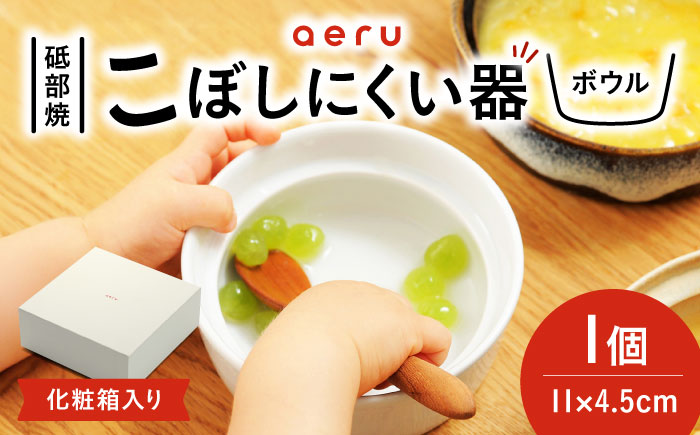 砥部焼 砥部焼のこぼしにくい器(ボウル) / 砥部焼 食器 和食器 器 ボウル おしゃれ かわいい 北欧 モダン 食洗機 レンジ ペア セット 日常使い 来客用 ギフト プレゼント お祝い aeru / 愛媛県砥部町/株式会社和える [BJAH001]