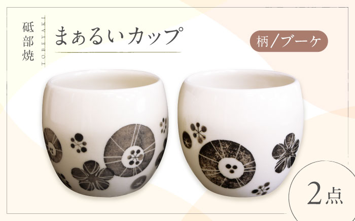 砥部焼 まぁるいカップ (ブーケ柄) 2点 / 砥部焼 食器 和食器 器 コップ カップ フリーカップ コーヒーカップ ティーカップ マグカップ 湯呑 湯呑み ぐい呑み 蕎麦猪口 おしゃれ 北欧 モダン 食洗機 レンジ ペア セット ギフト プレゼント / 愛媛県砥部町/工房釉瑠璃 [BJBM008]