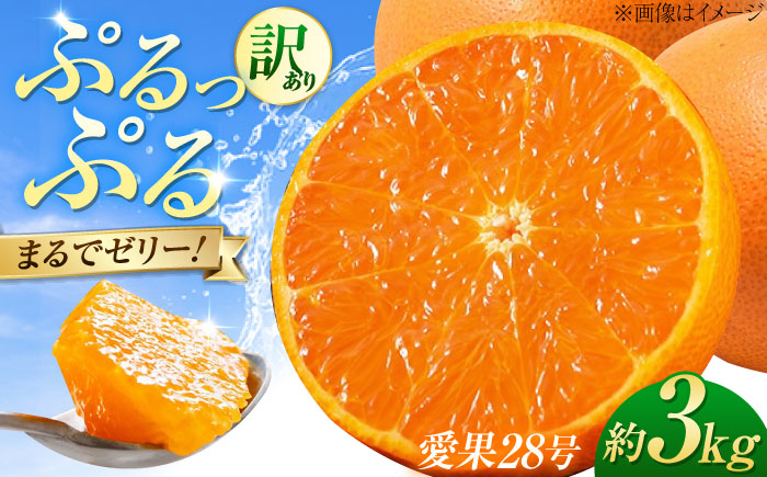 みかん 訳あり 愛果28号 約3kg サイズ不揃い【11月下旬から12月下旬まで順次発送】 / フルーツ 果物 蜜柑 ミカン オレンジ 訳あり 訳アリ 小玉 甘い 先行予約 3kg 愛媛 / 愛媛県砥部町/株式会社フルーツファーム健治郎 [BJBE001]
