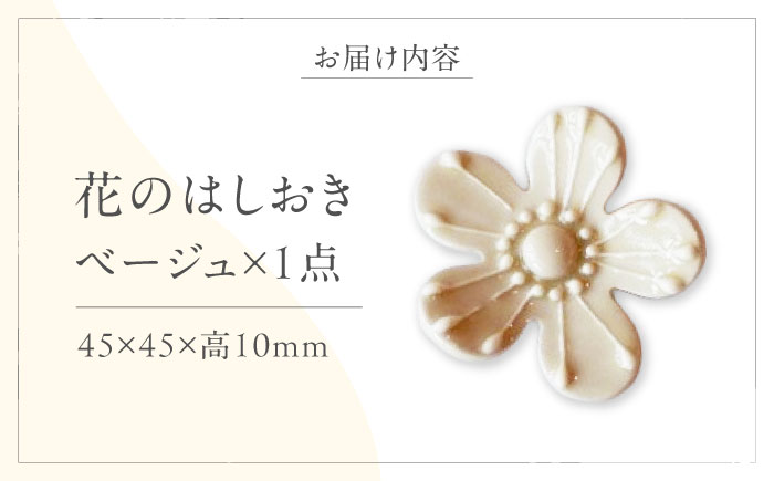 砥部焼 花のはしおき(ベージュ) 1点 / 陶器 女性作家 花柄 四季 食器 箸置き 食洗器対応 カトラリー おしゃれ かわいい インテリア小物 陶芸 手作り ギフト 贈答 贈り物 プレゼント お祝い / 愛媛県砥部町/工房釉瑠璃 [BJBM004]