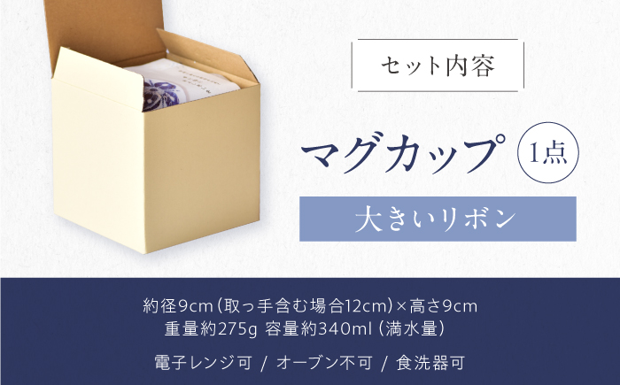 砥部焼 マグカップ 大きいリボン / 砥部焼 食器 和食器 器 コップ カップ フリーカップ コーヒーカップ ティーカップ マグカップ 湯呑 湯呑み おしゃれ かわいい 北欧 モダン 食洗機 レンジ ペア セット ギフト プレゼント / 愛媛県砥部町/きよし窯 [BJBP011]