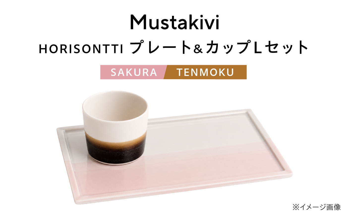 砥部焼 Mustakivi (ムスタキビ)の砥部焼 プレート＆カップセット HORISONTTI【SAKURA】×CUP L【TENMOKU】 / 砥部焼 食器 和食器 器 皿 お皿 プレート コップ カップ おしゃれ 北欧 モダン セット ギフト プレゼント / 愛媛県砥部町/株式会社FLOWERS [BJAB057]