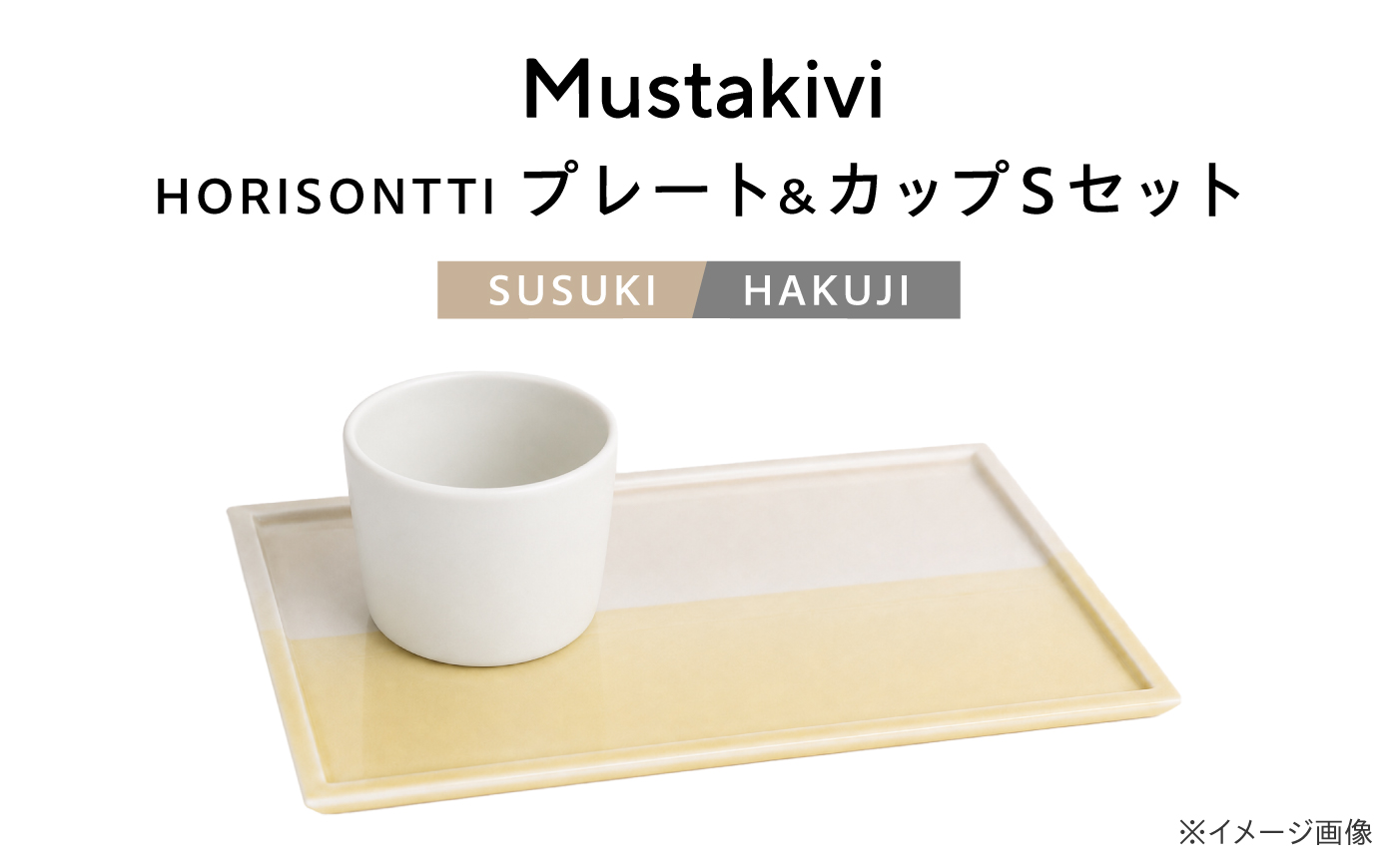 砥部焼 Mustakivi (ムスタキビ)の砥部焼 プレート＆カップセット HORISONTTI【SUSUKI】×CUP S【HAKUJI】 / 砥部焼 食器 和食器 器 皿 お皿 プレート コップ カップ おしゃれ 北欧 モダン セット ギフト プレゼント / 愛媛県砥部町/株式会社FLOWERS [BJAB026]