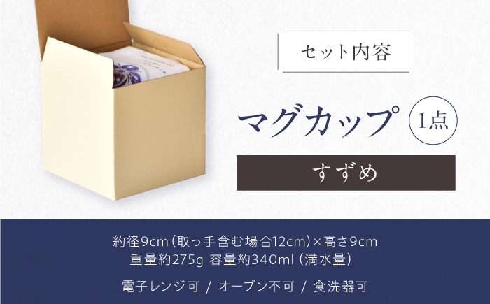 砥部焼 マグカップ すずめ / 砥部焼 食器 和食器 器 コップ カップ フリーカップ コーヒーカップ ティーカップ マグカップ 湯呑 湯呑み おしゃれ かわいい 北欧 モダン 食洗機 レンジ ペア セット ギフト プレゼント / 愛媛県砥部町/きよし窯 [BJBP012]