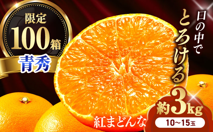 みかん 紅まどんな 青秀 約3kg 10玉-15玉入り【12月上旬から12月下旬まで順次発送】 / フルーツ 果物 蜜柑 ミカン オレンジ 甘い 先行予約 数量限定 3kg 愛媛 / 愛媛県砥部町/えひめ中央農業協同組合 [BJCG002]