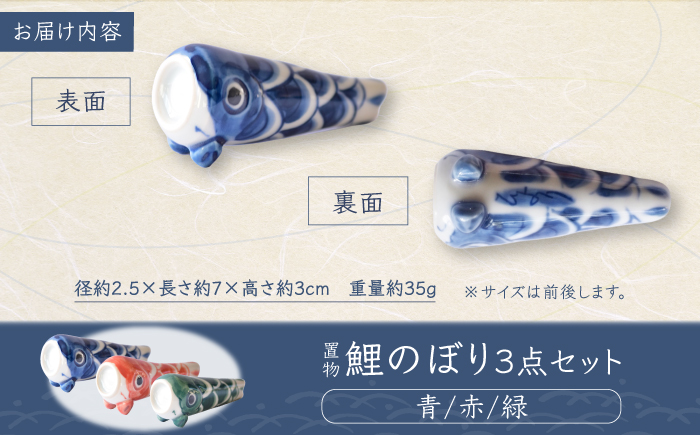 砥部焼 置物 鯉のぼり3点セット / 砥部焼 置物 鯉のぼり こいのぼり 五月人形 端午の節句 初節句 節句 飾り インテリア おしゃれ かわいい 北欧 モダン セット ギフト プレゼント / 愛媛県砥部町/器屋ひより [BJBO003]