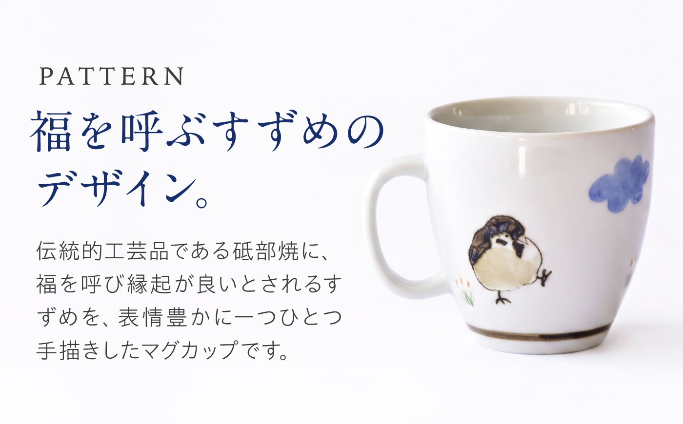 砥部焼 マグカップ すずめ / 砥部焼 食器 和食器 器 コップ カップ フリーカップ コーヒーカップ ティーカップ マグカップ 湯呑 湯呑み おしゃれ かわいい 北欧 モダン 食洗機 レンジ ペア セット ギフト プレゼント / 愛媛県砥部町/きよし窯 [BJBP012]