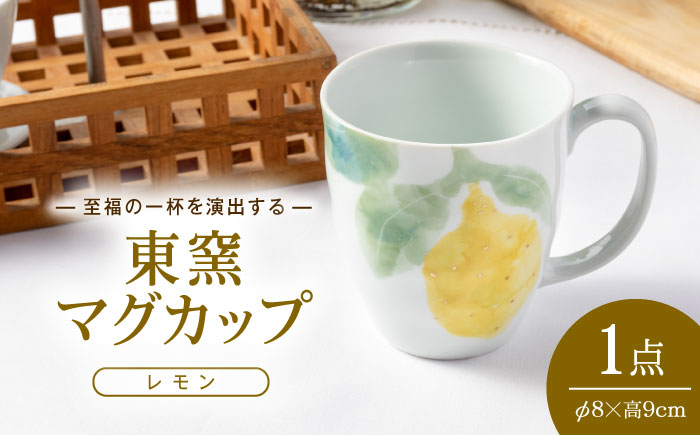 砥部焼 東窯 マグカップ 1点 レモン / 砥部焼 食器 和食器 器 コップ カップ フリーカップ コーヒーカップ マグカップ 湯呑 湯呑み おしゃれ かわいい 北欧 花柄 食洗機 ペア セット / 愛媛県砥部町/株式会社アリンデザイナーズインターナショナル [BJAK009]