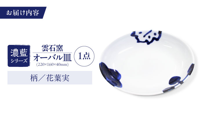 砥部焼 オーバル皿 柄4 / 砥部焼 食器 和食器 器 皿 お皿 平皿 深皿 大皿 ワンプレート オーバル 楕円皿 16cm おしゃれ かわいい 北欧 モダン 白 ホワイト 藍色 食洗機 レンジ ペア セット 日常使い 来客用 贈答 ギフト プレゼント / 愛媛県砥部町/有限会社雲石 [BJAR004]