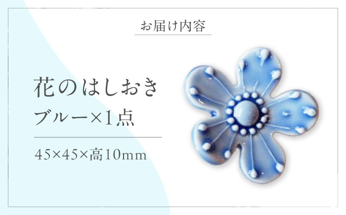 砥部焼 花のはしおき(ブルー) 1点 / 陶器 女性作家 花柄 青 四季 食器 箸置き 食洗器対応 カトラリー おしゃれ かわいい インテリア小物 陶芸 手作り ギフト 贈答 贈り物 プレゼント お祝い / 愛媛県砥部町/工房釉瑠璃 [BJBM003]