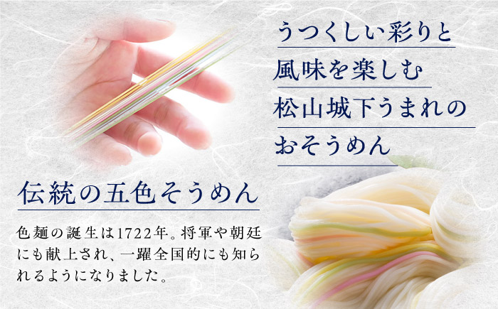 そうめん 手延べ五色そうめん化粧箱入 3kg(50g×60束) / もち麦 みかん 梅 抹茶 練り込み色麺 素麺 カラフル 色付き 小分け 常温 長期保存 詰合せ ランチ 夜食 冷 温 / 愛媛県砥部町/五色そうめん株式会社 [BJAY002]