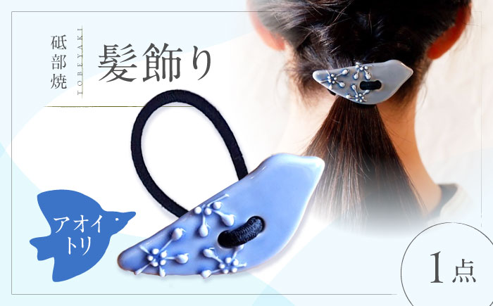 砥部焼 髪飾り(アオイトリ) 1点 / へアゴム ゴム 女性作家 鳥 青 ブルー ボタン おしゃれ かわいい 陶芸 手作り アクセサリー ハンドメイド ファッション / 愛媛県砥部町/工房釉瑠璃 [BJBM011]