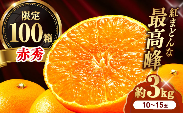 みかん 紅まどんな 赤秀 約3kg 10玉-15玉入り【12月上旬から12月下旬まで順次発送】/ フルーツ 果物 蜜柑 ミカン オレンジ 甘い 先行予約 数量限定 3kg 愛媛 / 愛媛県砥部町/えひめ中央農業協同組合 [BJCG001]