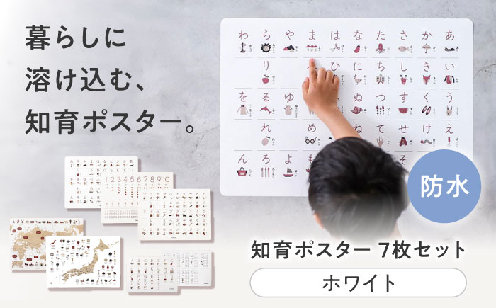 知育 知育ポスターホワイト 7枚セット / 数字 あいうえお ひらがな表 カタカナ 日本地図 世界地図 ABC アルファベット表 掛け算 幼稚園 小学生 オシャレ 学習用 防水加工 知育 情操教育 おしゃれ 子供 シンプル 入園 入学 / 愛媛県砥部町/株式会社明朗社 [BJBA003]