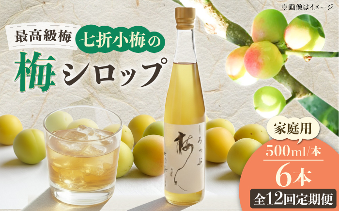 【全12回定期便】梅シロップ 七折小梅の梅シロップ 500ml×6本 / 梅シロップ シロップ 梅 うめ ウメ 七折小梅 梅ジュース 国産 砂糖 炭酸割り うめジュース 希釈用 おいしい 家庭用 人気 おすすめ / 愛媛県砥部町/農事組合法人ななおれ梅組合 [BJAG012]