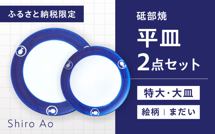 【ふるさと納税限定】砥部焼 平皿セット(特大・大皿) 絵柄・まだい / 砥部焼 食器 和食器 器 皿 お皿 プレート 丸皿 特大皿 大皿 おしゃれ 北欧 モダン 食洗機 レンジ ペア セット 日常使い 来客用 贈答 ギフト プレゼント お祝い / 愛媛県砥部町 / 白青 / ShiroAo [BJCJ006]