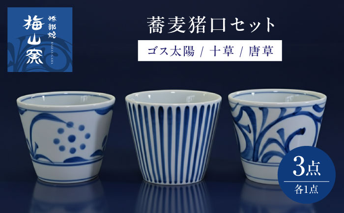 砥部焼 蕎麦猪口 3個セット(ゴス太陽・十草・唐草) / 砥部焼 食器 和食器 器 コップ カップ お猪口 蕎麦猪口 そば猪口 おちょこ 酒器 ぐい呑みおしゃれ 北欧 モダン 食洗機 レンジ ペア セット 日常使い 来客用 ギフト プレゼント お祝い / 愛媛県砥部町/梅山窯 [BJCO003]