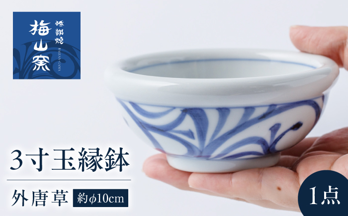 砥部焼 3寸玉縁鉢(外唐草) / 砥部焼 食器 和食器 器 皿 お皿 深皿 どんぶり 丼 鉢 小鉢 中鉢 大鉢 深鉢 麺 ご飯 おしゃれ かわいい 北欧 モダン 食洗機 レンジ ペア セット 日常使い 来客用 ギフト プレゼント お祝い / 愛媛県砥部町/梅山窯 [BJCO006]