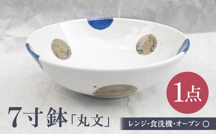 砥部焼 7寸鉢 丸文 1点 / 砥部焼 食器 和食器 器 皿 お皿 深皿 どんぶり 丼 鉢 小鉢 中鉢 大鉢 深鉢 麺 ご飯 おしゃれ かわいい 北欧 モダン 食洗機 レンジ ペア セット 日常使い 来客用 ギフト プレゼント お祝い / 愛媛県砥部町/岩田製陶所 [BJBU004]