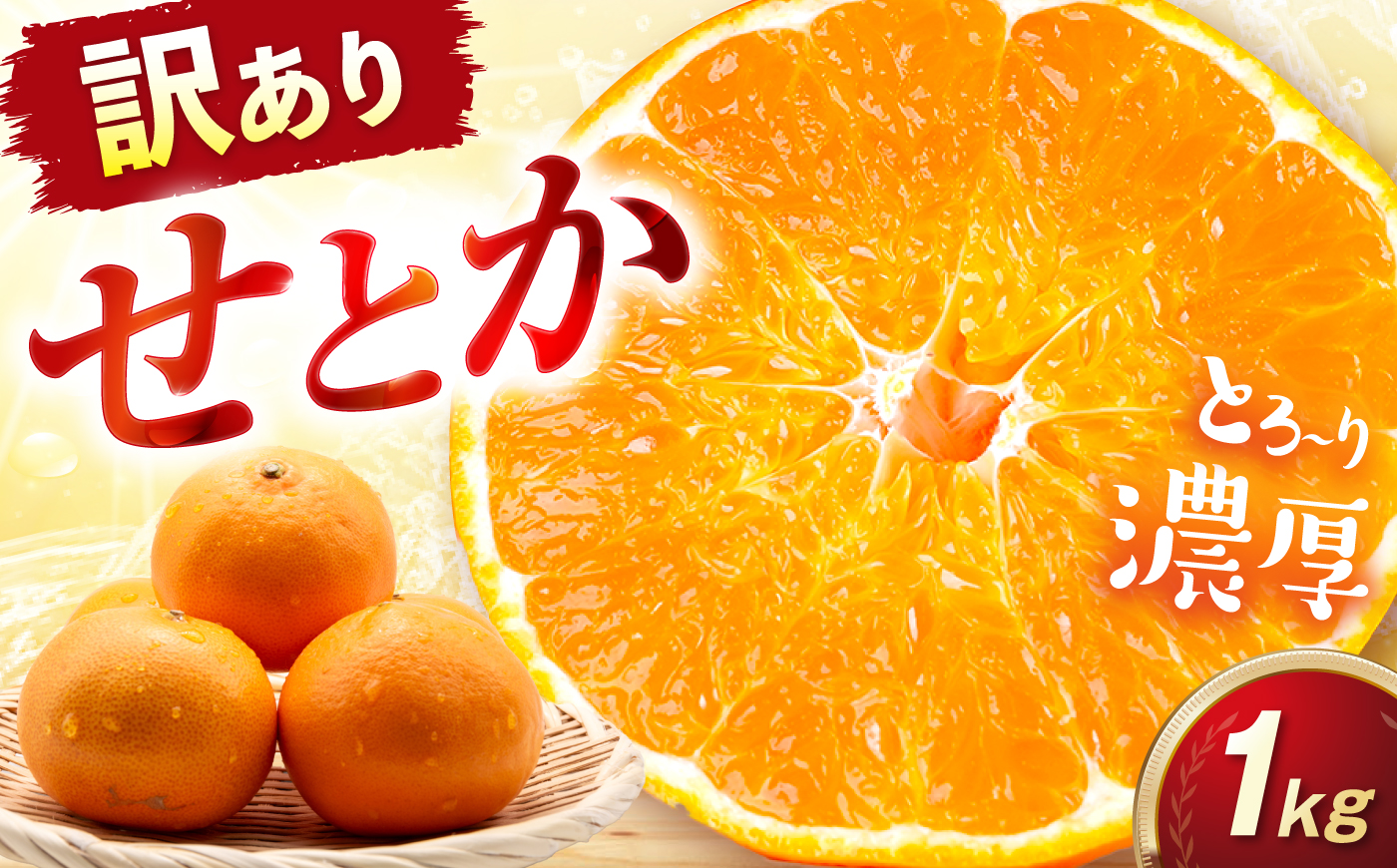 みかん 訳あり せとか 約1kg サイズ不揃い【2月下旬から3月下旬まで順次発送】 / フルーツ 果物 蜜柑 ミカン オレンジ 訳あり 訳アリ 小玉 甘い 先行予約 1kg 愛媛 / 愛媛県砥部町/えひめ農園組合 [BJAZ021]