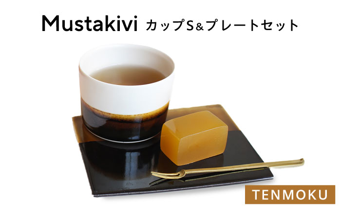 砥部焼 Mustakivi (ムスタキビ)の砥部焼 カップ＆プレートセット【TENMOKU】 / 砥部焼 食器 和食器 器 皿 お皿 プレート 平皿 コップ カップ マグカップ 湯呑み おしゃれ かわいい 北欧 食洗機 レンジ ペア セット ギフト プレゼント / 愛媛県砥部町/株式会社FLOWERS [BJAB003]