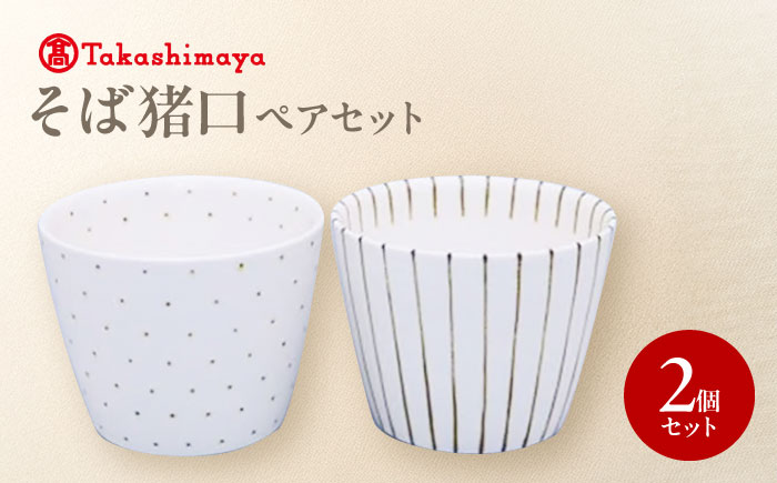砥部焼 そば猪口ペアセット(すこし屋) / 砥部焼 食器 和食器 器 コップ カップ お猪口 蕎麦猪口 そば猪口 おちょこ 酒器 ぐい呑みおしゃれ かわいい 北欧 モダン 食洗機 レンジ ペア セット 日常使い 来客用 ギフト プレゼント お祝い / 愛媛県砥部町/株式会社高島屋 [BJCM028]