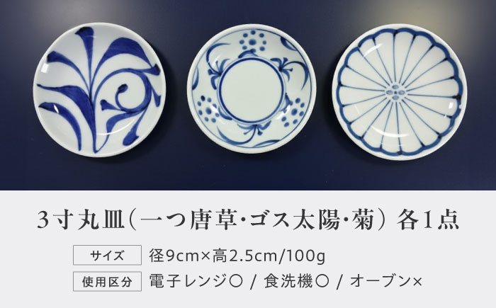 砥部焼 3寸丸皿 3個セット(菊・ゴス太陽・一つ唐草) / 砥部焼 食器 和食器 器 皿 お皿 プレート 平皿 小皿 中皿 大皿 取り皿 おしゃれ かわいい 北欧 モダン 花柄 食洗機 レンジ ペア セット 日常使い 来客用 ギフト プレゼント お祝い / 愛媛県砥部町/梅山窯 [BJCO004]