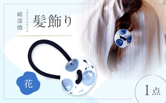 砥部焼 髪飾り(花) 1点 / へアゴム ゴム 女性作家 花柄 丸型 ボタン おしゃれ かわいい 陶芸 アクセサリー 手作り ハンドメイド ファッション / 愛媛県砥部町/工房釉瑠璃 [BJBM010]