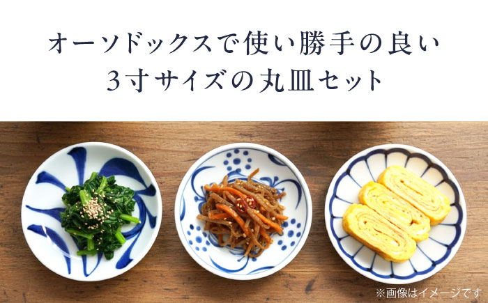 砥部焼 3寸丸皿 3個セット(菊・ゴス太陽・一つ唐草) / 砥部焼 食器 和食器 器 皿 お皿 プレート 平皿 小皿 中皿 大皿 取り皿 おしゃれ かわいい 北欧 モダン 花柄 食洗機 レンジ ペア セット 日常使い 来客用 ギフト プレゼント お祝い / 愛媛県砥部町/梅山窯 [BJCO004]