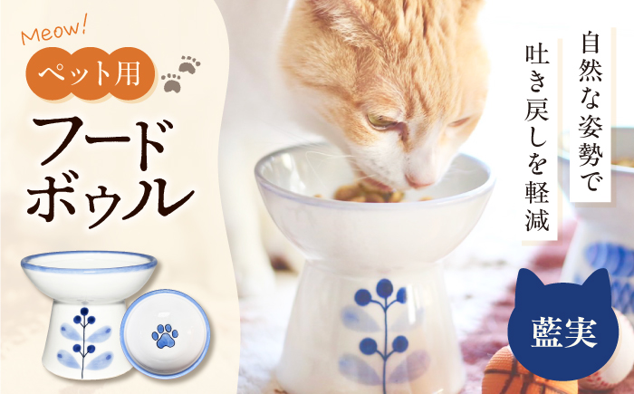砥部焼 ペット用フードボウル(藍実) / 砥部焼 食器 器 焼き物 ペット ペット用品 ペット食器 餌入れ 食洗機 レンジ 猫 犬 かわいい 手作り ギフト プレゼント / 愛媛県砥部町/ 青花窯 [BJCR004]