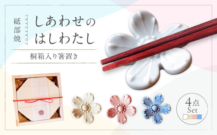 砥部焼 しあわせのはしわたし(桐箱入箸置) 4点セット / 陶器 女性作家 花柄 食器 食洗器対応 カトラリー おしゃれ かわいい インテリア小物 陶芸 手作り ギフト 贈答 贈り物 プレゼント お祝い 花のはしおき セット / 愛媛県砥部町/工房釉瑠璃 [BJBM001]