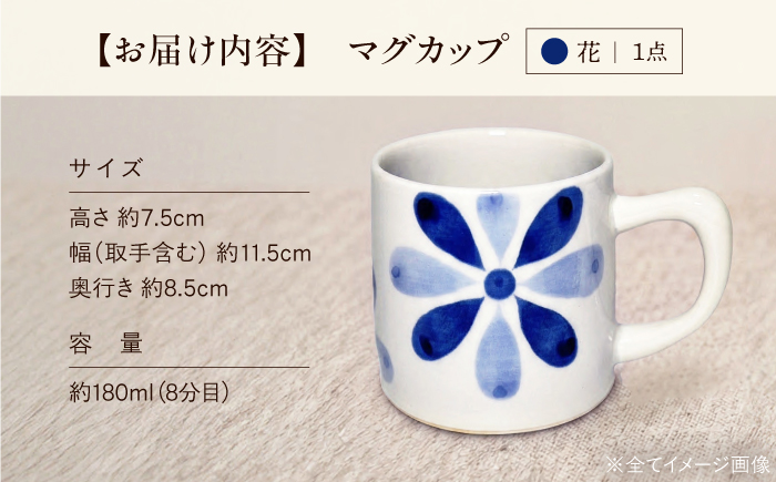 砥部焼 マグカップ (花) / 砥部焼 食器 焼き物 和食器 器 コップ カップ コーヒーカップ マグカップ 食洗機 レンジ おしゃれ かわいい 花 花柄 / 愛媛県砥部町/ 青花窯 [BJCR002]