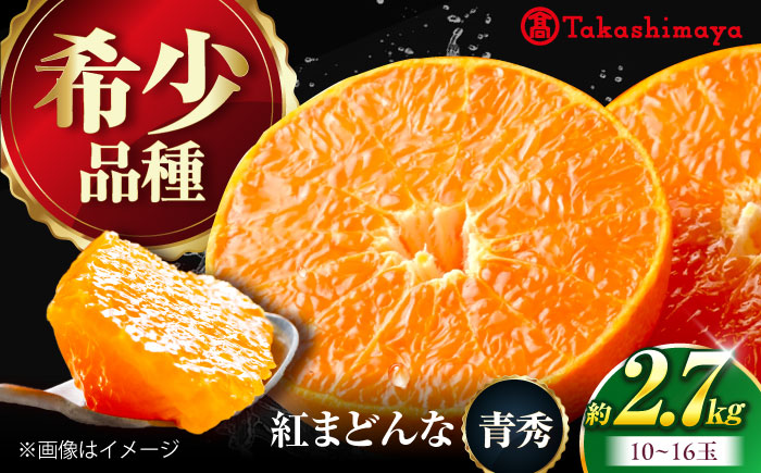 みかん 紅まどんな 約2.7kg【12月上旬から1月中旬まで順次発送】/ フルーツ 果物 蜜柑 ミカン オレンジ 甘い 約 3kg 愛媛 / 愛媛県砥部町/株式会社高島屋 [BJCM008]