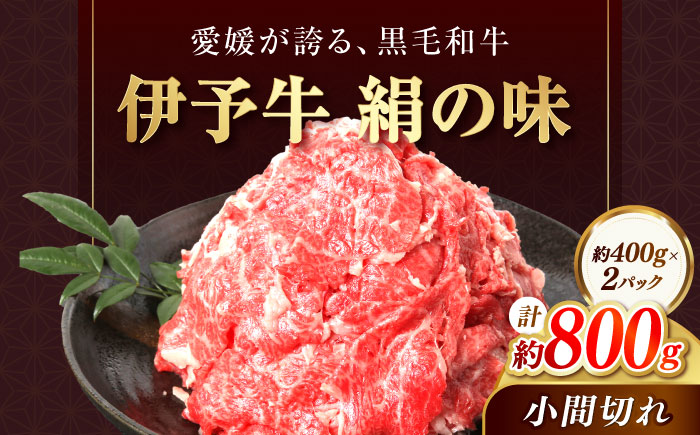 和牛 伊予牛「絹の味」黒毛和牛小間切れ 800g(400g×2) / 黒毛和牛 伊予牛 和牛 牛肉 肉 牛 こま切れ 国産牛 ブランド牛 おかず すき焼き / 愛媛県砥部町/全国農業協同組合連合会愛媛県本部(砥部町) [BJAT003]